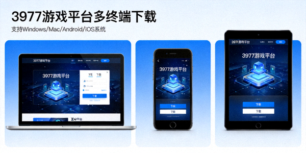 3977游戏平台多终端下载示意图，展示电脑、手机和平板设备