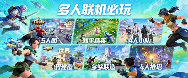 “多人联机必玩”专题封面，展示多款热门联机游戏组队场景