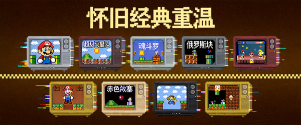 “怀旧经典重温”专题封面，包含多款像素风复古游戏截图