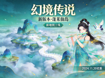 《幻境传说》新版本“蓬莱仙岛”宣传图，展示新地图与角色